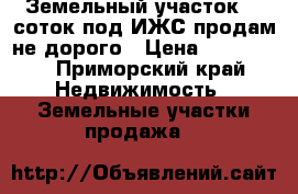 Земельный участок 35 соток под ИЖС продам не дорого › Цена ­ 100 000 - Приморский край Недвижимость » Земельные участки продажа   